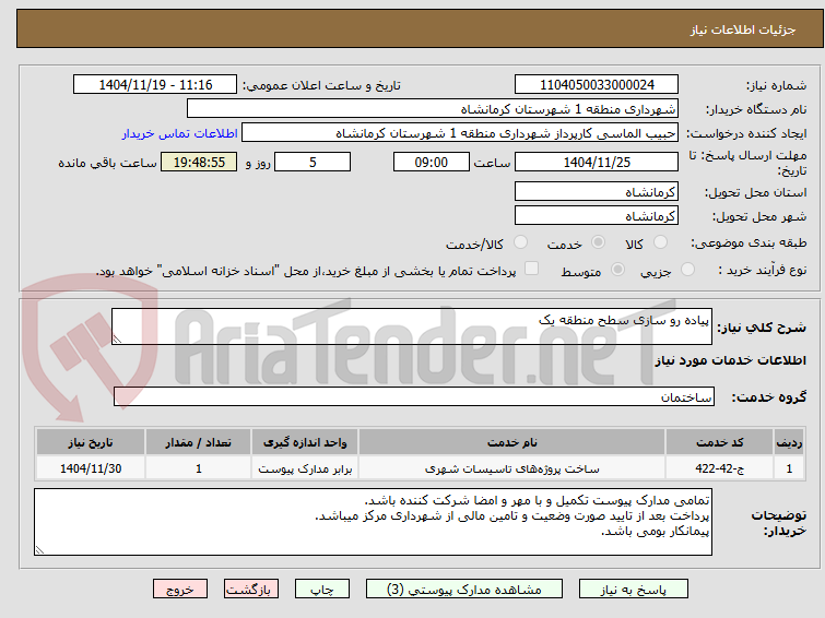 تصویر کوچک آگهی پیاده رو سازی سطح منطقه یک