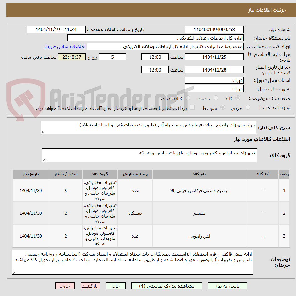 تصویر کوچک آگهی خرید تجهیزات رادیویی برای فرماندهی بسج راه آهن(طبق مشخصات فنی و اسناد استعلام)