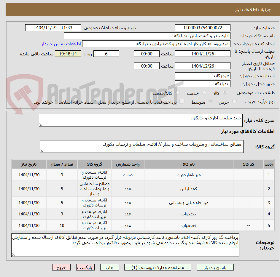 تصویر کوچک آگهی خرید مبلمان اداری و خانگی