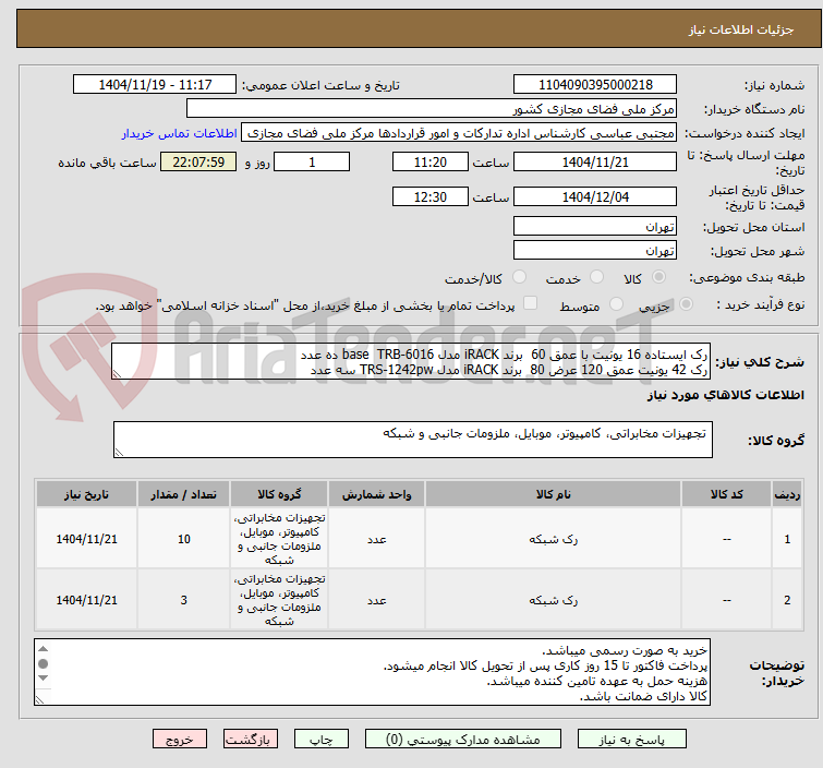 تصویر کوچک آگهی رک ایستاده 16 یونیت با عمق 60  برند iRACK مدل base  TRB-6016 ده عدد
رک 42 یونیت عمق 120 عرض 80  برند iRACK مدل TRS-1242pw سه عدد