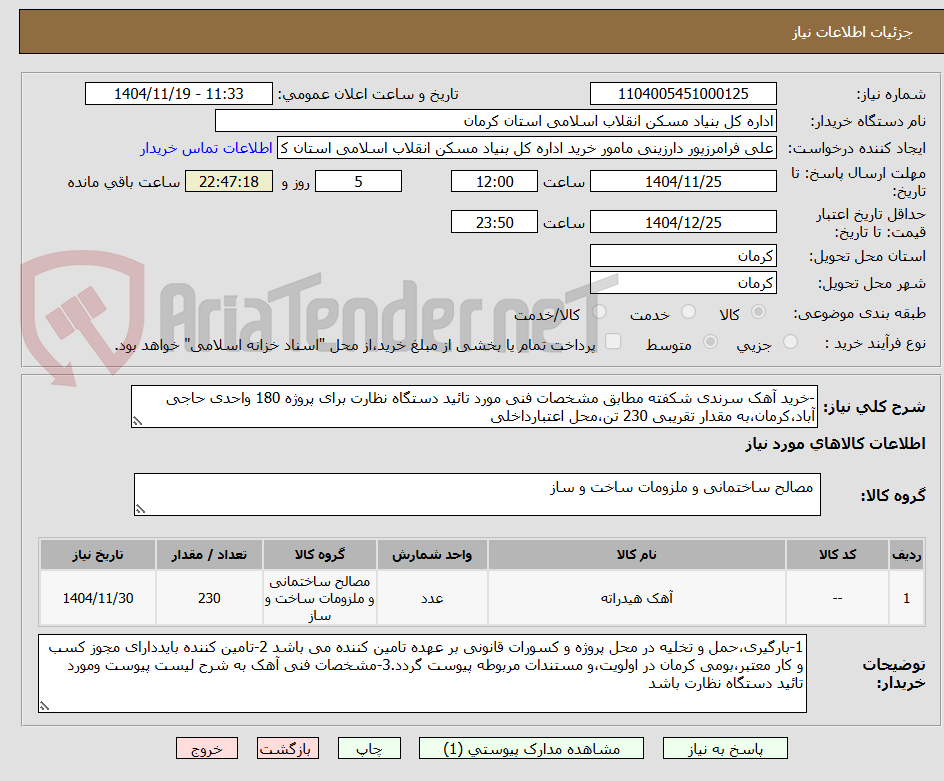 تصویر کوچک آگهی -خرید آهک سرندی شکفته مطابق مشخصات فنی مورد تائید دستگاه نظارت برای پروژه 180 واحدی حاجی آباد،کرمان،به مقدار تقریبی 230 تن،محل اعتبارداخلی