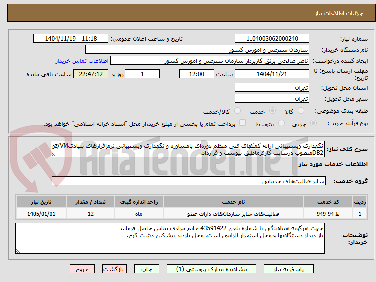 تصویر کوچک آگهی نگهداری وپشتیبانی ارائه کمکهای فنی منظم دوره‌ای بامشاوره و نگهداری وپشتیبانی نرم‌افزارهای بنیادیz/VMو DB2منصوب درسایت کارفرماطبق پیوست و قرارداد.