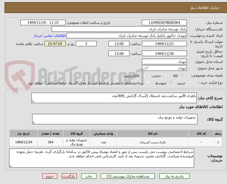 تصویر کوچک آگهی باطری 9آمپر ساعت.ضد اشتغال (2سال گارانتی )364عدد