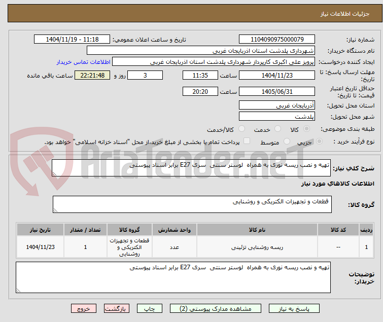 تصویر کوچک آگهی تهیه و نصب ریسه نوری به همراه  لوستر سنتی  سری E27 برابر اسناد پیوستی 