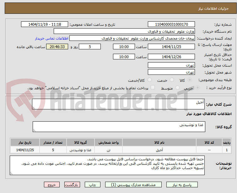 تصویر کوچک آگهی آجیل