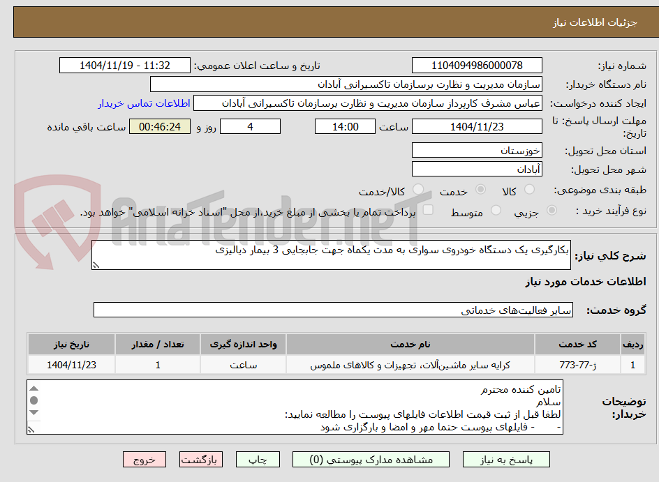 تصویر کوچک آگهی بکارگیری یک دستگاه خودروی سواری به مدت یکماه جهت جابجایی 3 بیمار دیالیزی 