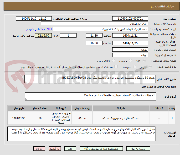 تصویر کوچک آگهی تعداد 50 دستگاه سیستم افزایش خروچی مانیتورینگ مدل BK-EXP.BOX-bzV08