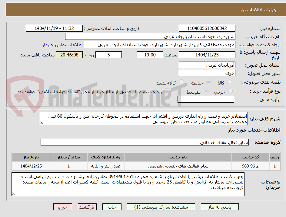 تصویر کوچک آگهی استعلام خرید و نصب و راه اندازی دوربین و اقلام آن جهت استفاده در محوطه کارخانه بتن و باسکول 60 تنی مجتمع تاسیساتی مطابق مشخصات فایل پیوستی