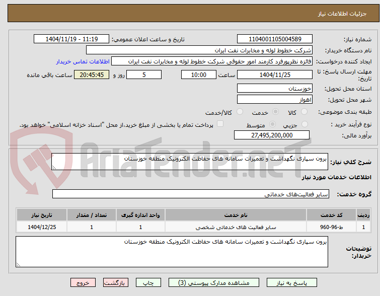 تصویر کوچک آگهی برون سپاری نگهداشت و تعمیرات سامانه های حفاظت الکترونیک منطقه خوزستان