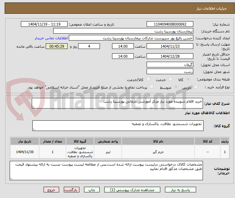 تصویر کوچک آگهی خرید اقلام شوینده مورد نیاز مرکز آموزشی درمانی پورسینا رشت