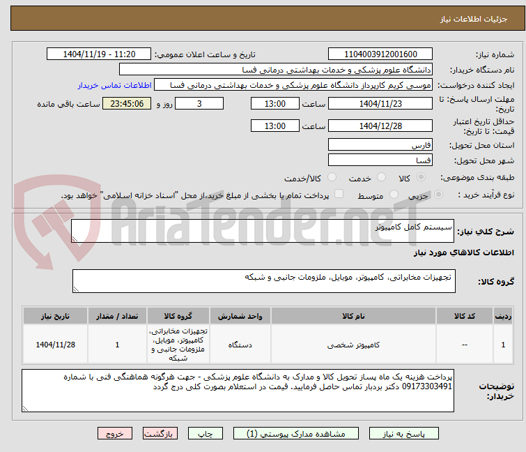 تصویر کوچک آگهی سیستم کامل کامپیوتر