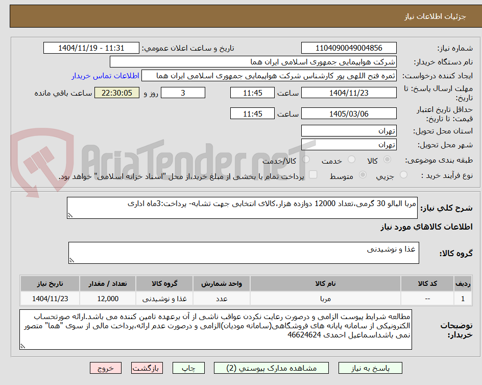 تصویر کوچک آگهی مربا البالو 30 گرمی،تعداد 12000 دوازده هزار،کالای انتخابی جهت تشابه- پرداخت:3ماه اداری