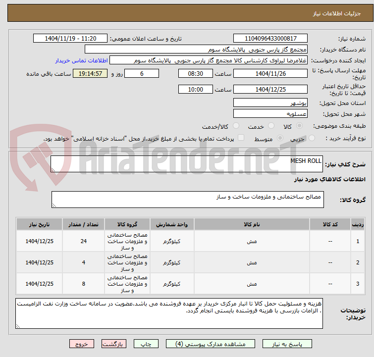 تصویر کوچک آگهی MESH ROLL