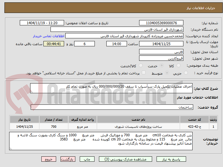 تصویر کوچک آگهی اجرای عملیات تکمیل پارک سرآسیاب تا سقف 000/000/000/20 ریال به صورت تمام کار 