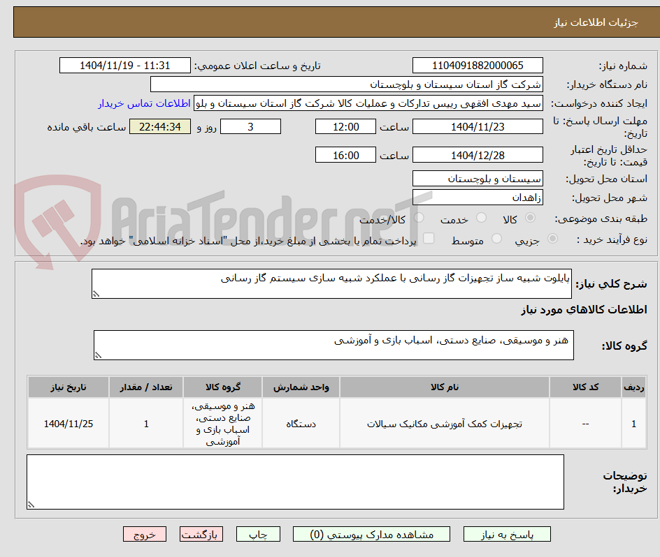 تصویر کوچک آگهی پایلوت شبیه ساز تجهیزات گاز رسانی با عملکرد شبیه سازی سیستم گاز رسانی