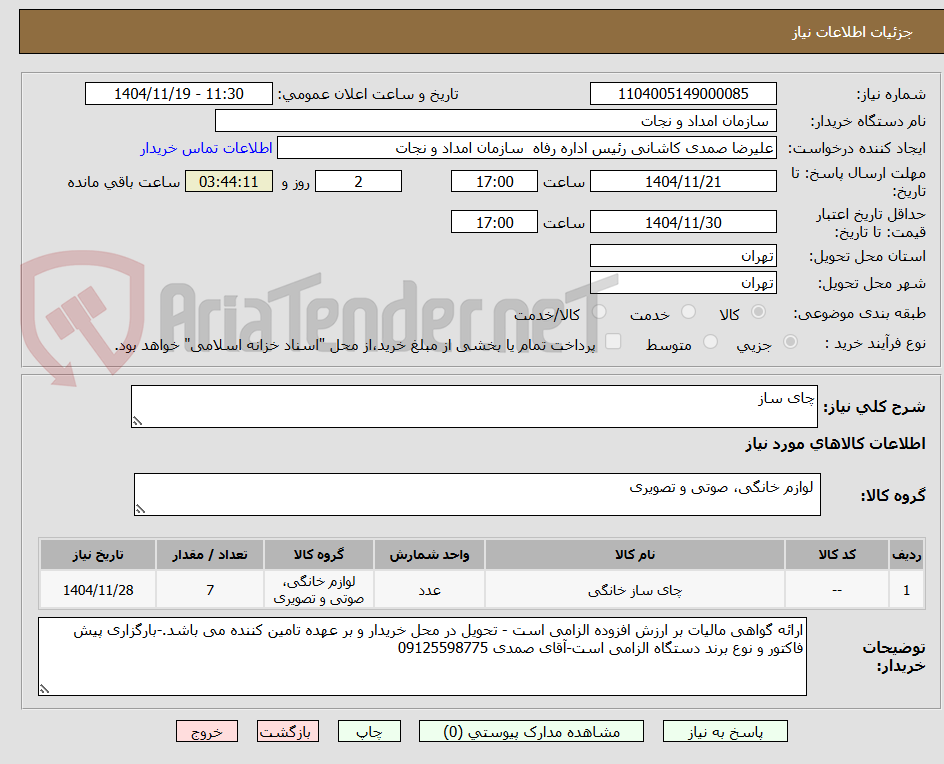 تصویر کوچک آگهی چای ساز