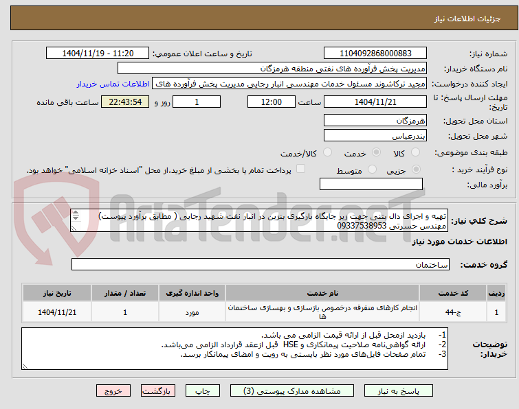 تصویر کوچک آگهی تهیه و اجرای دال بتنی جهت زیر جایگاه بارگیری بنزین در انبار نفت شهید رجایی ( مطابق برآورد پیوست)
مهندس حسرتی 09337538953