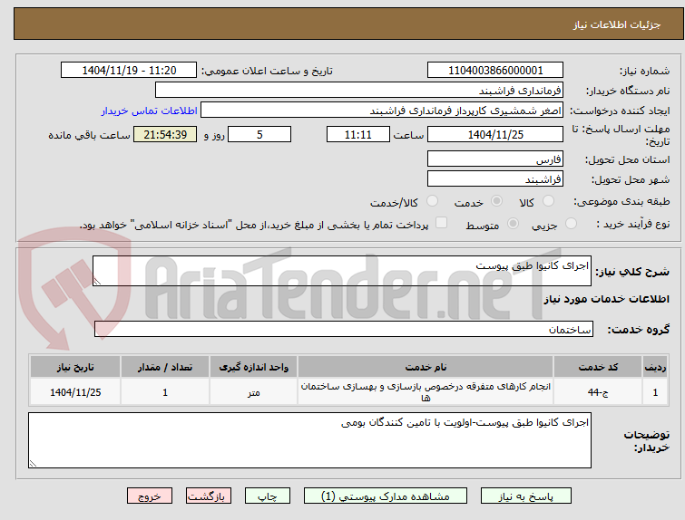 تصویر کوچک آگهی اجرای کانیوا طبق پیوست