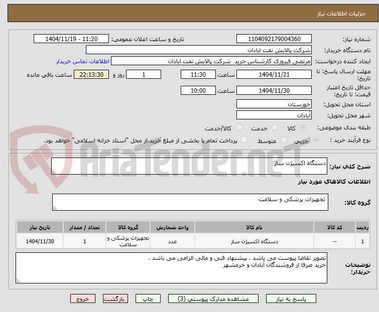 تصویر کوچک آگهی دستگاه اکسیژن ساز