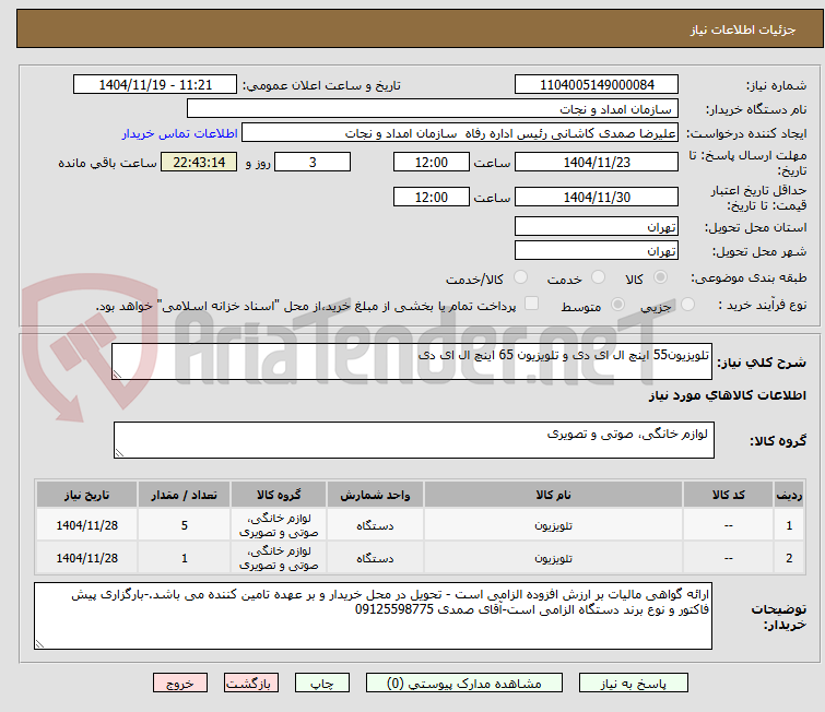 تصویر کوچک آگهی تلویزیون55 اینچ ال ای دی و تلویزیون 65 اینچ ال ای دی