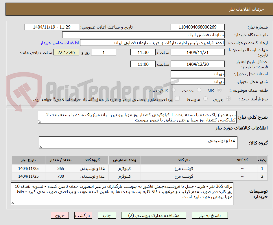 تصویر کوچک آگهی سینه مرغ پاک شده با بسته بندی 1 کیلوگرمی کشتار روز مهیا پروتئین - ران مرغ پاک شده با بسته بندی 2 کیلوگرمی کشتار روز مهیا پروتئین مطابق با تصویر پیوست