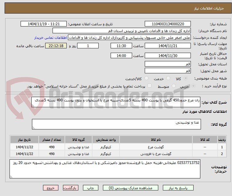 تصویر کوچک آگهی ران مرغ حدود450 گرمی با پوست 490 بسته 5عددی-سینه مرغ با استخوان و بدون پوست 490 بسته 5عددی