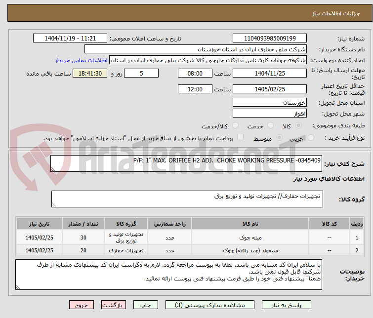 تصویر کوچک آگهی P/F: 1" MAX. ORIFICE H2 ADJ.  CHOKE WORKING PRESSURE -0345409