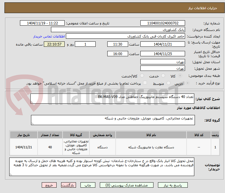 تصویر کوچک آگهی تعداد 40 دستگاه سیستم مانیتورینگ حفاظتی مدل BK-MAS-V09