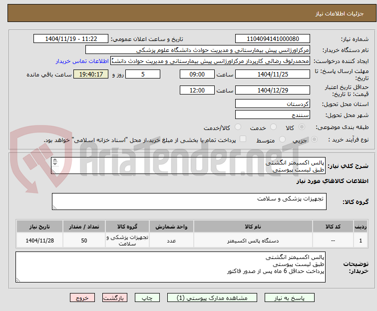 تصویر کوچک آگهی پالس اکسیمتر انگشتی
طبق لیست پیوستی
پرداخت حداقل 6 ماه پس از صدور فاکتور