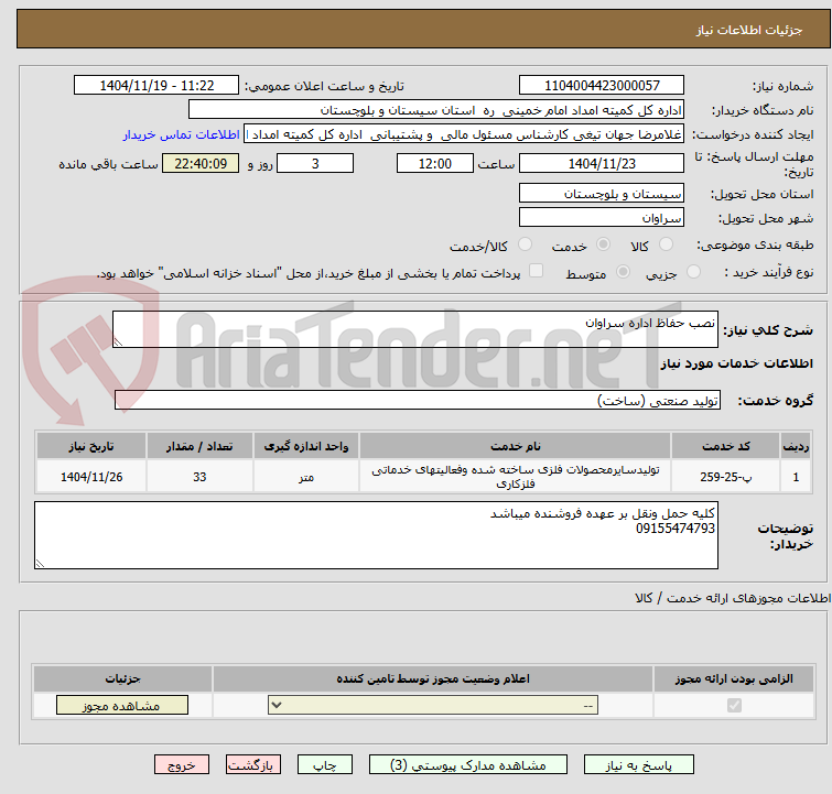 تصویر کوچک آگهی نصب حفاظ اداره سراوان 