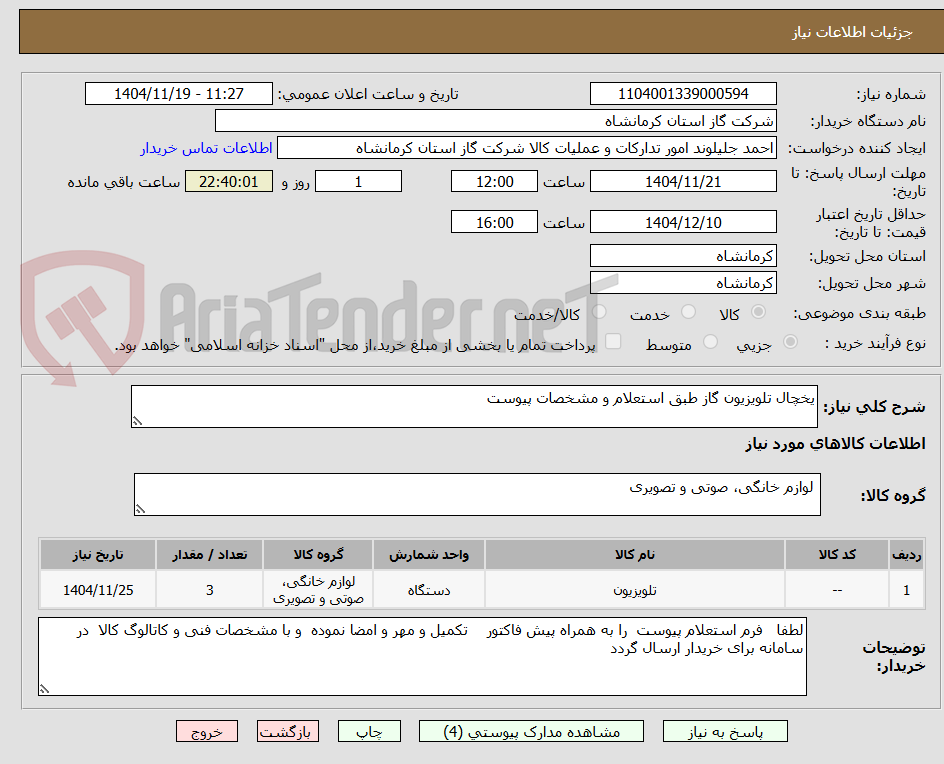 تصویر کوچک آگهی یخچال تلویزیون گاز طبق استعلام و مشخصات پیوست