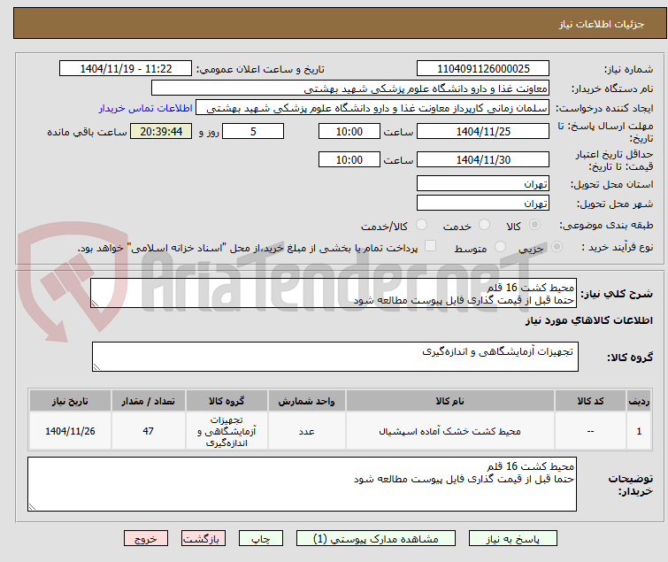 تصویر کوچک آگهی محیط کشت 16 قلم
حتما قبل از قیمت گذاری فایل پیوست مطالعه شود