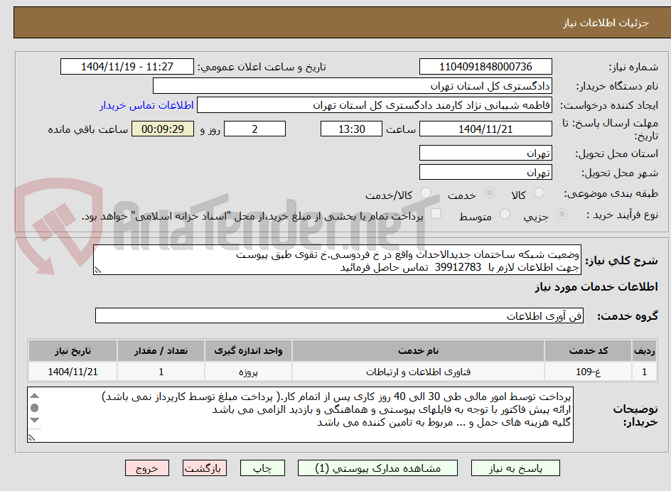 تصویر کوچک آگهی وضعیت شبکه ساختمان جدیدالاحداث واقع در خ فردوسی.خ تقوی طبق پیوست
جهت اطلاعات لازم با  39912783  تماس حاصل فرمائید
