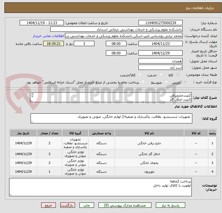 تصویر کوچک آگهی 2عددجاروبرقی
3عدد اجاق گاز
2عدد یخچال 12 فوت
1عدد تلوزیون 32 اینچ