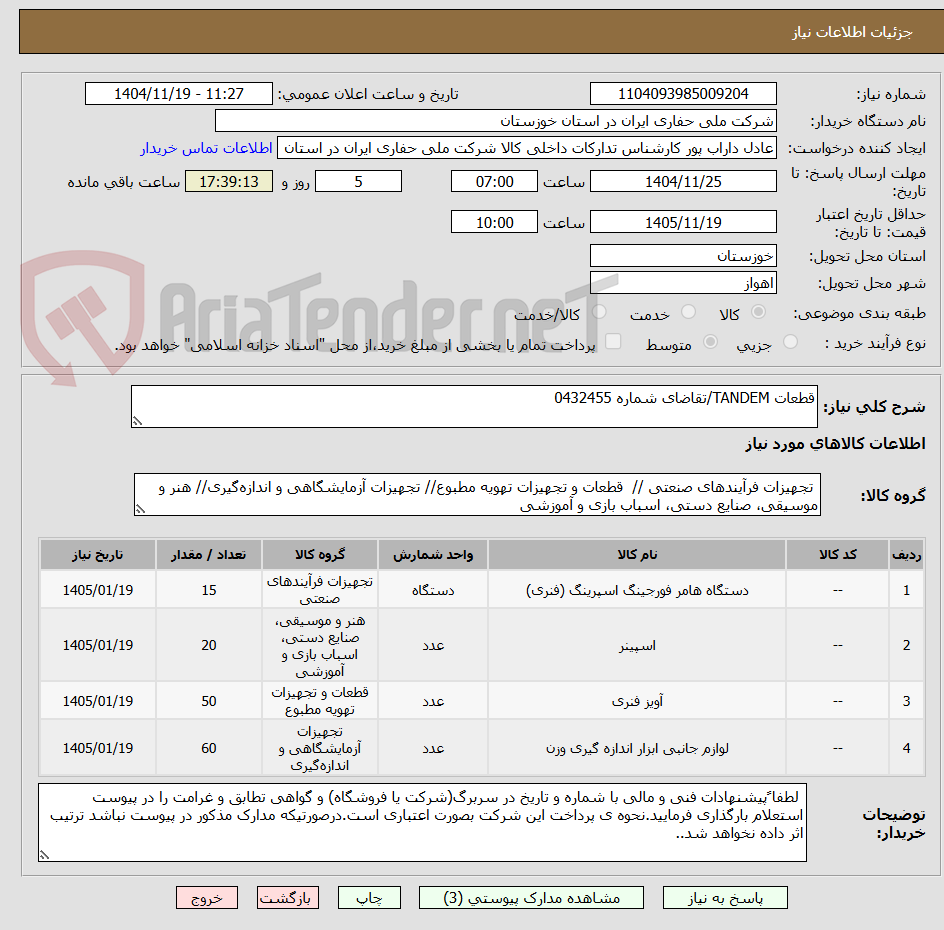 تصویر کوچک آگهی قطعات TANDEM/تقاضای شماره 0432455