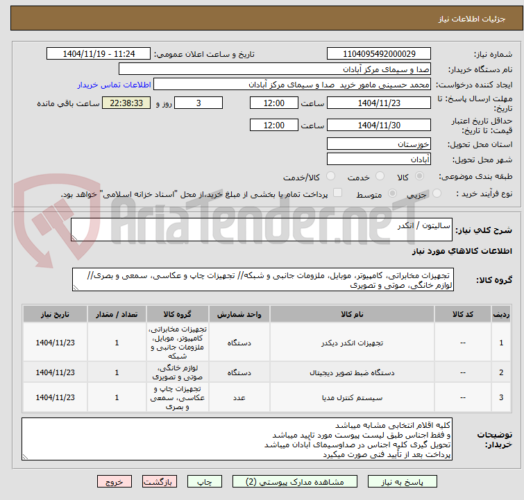 تصویر کوچک آگهی سالیتون / انکدر 