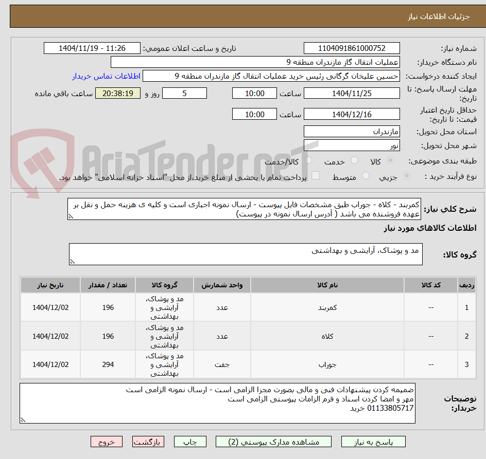 تصویر کوچک آگهی کمربند - کلاه - جوراب طبق مشخصات فایل پیوست - ارسال نمونه اجباری است و کلیه ی هزینه حمل و نقل بر عهده فروشنده می باشد ( آدرس ارسال نمونه در پیوست)