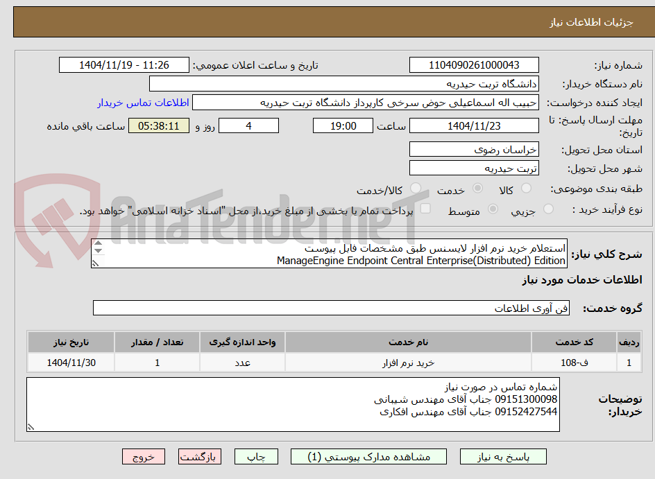 تصویر کوچک آگهی استعلام خرید نرم افزار لایسنس طبق مشخصات فابل پیوست 
ManageEngine Endpoint Central Enterprise(Distributed) Edition
