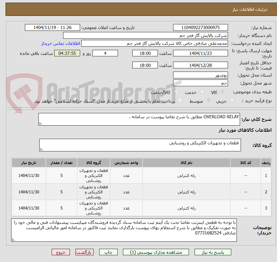 تصویر کوچک آگهی OVERLOAD RELAY مطابق با شرح تقاضا پیوست در سامانه . 