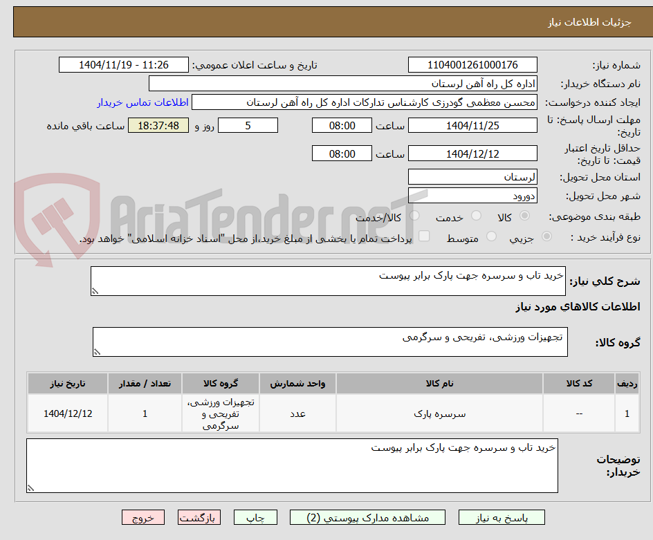 تصویر کوچک آگهی خرید تاب و سرسره جهت پارک برابر پیوست
