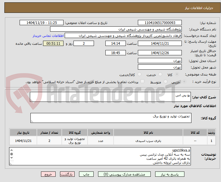 تصویر کوچک آگهی یو پی اس
