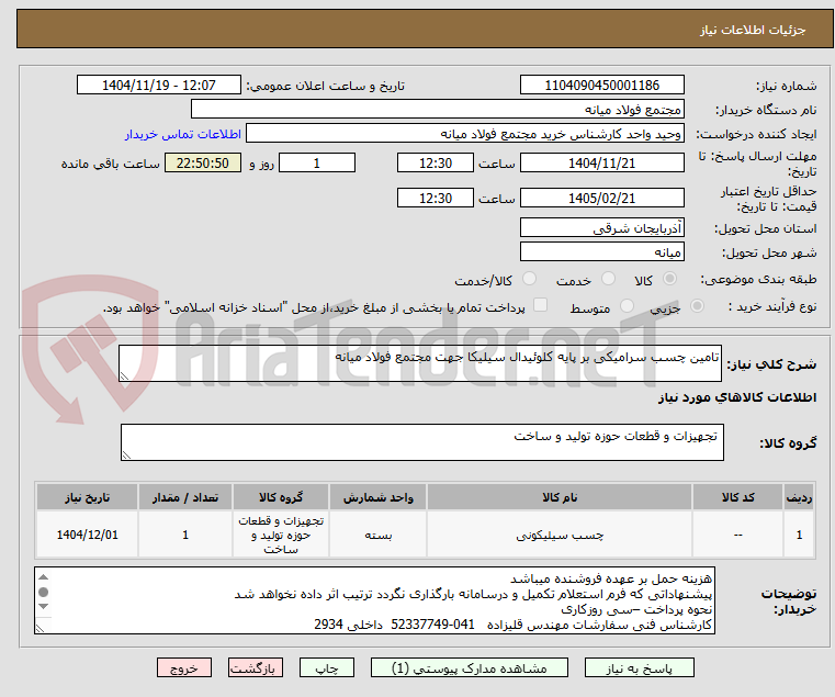 تصویر کوچک آگهی تامین چسب سرامیکی بر پایه کلوئیدال سیلیکا جهت مجتمع فولاد میانه