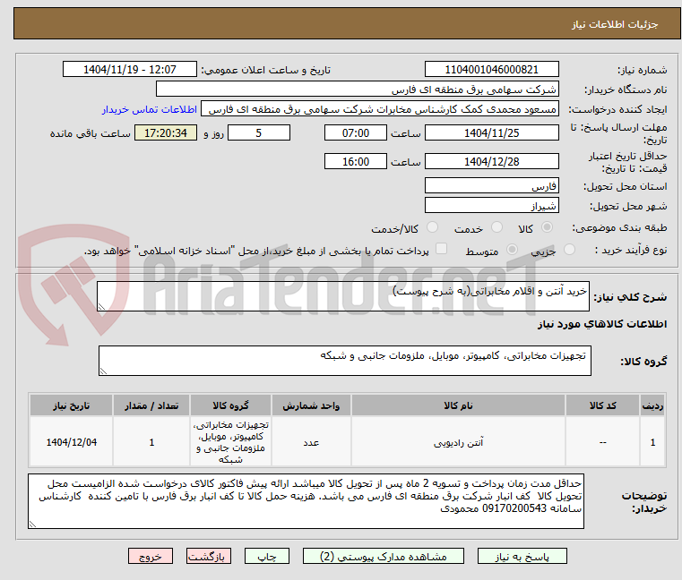 تصویر کوچک آگهی خرید آنتن و اقلام مخابراتی(به شرح پیوست)