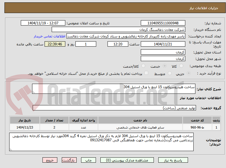 تصویر کوچک آگهی ساخت هیدروسیکلون 15 اینچ با ورق استیل 304 
