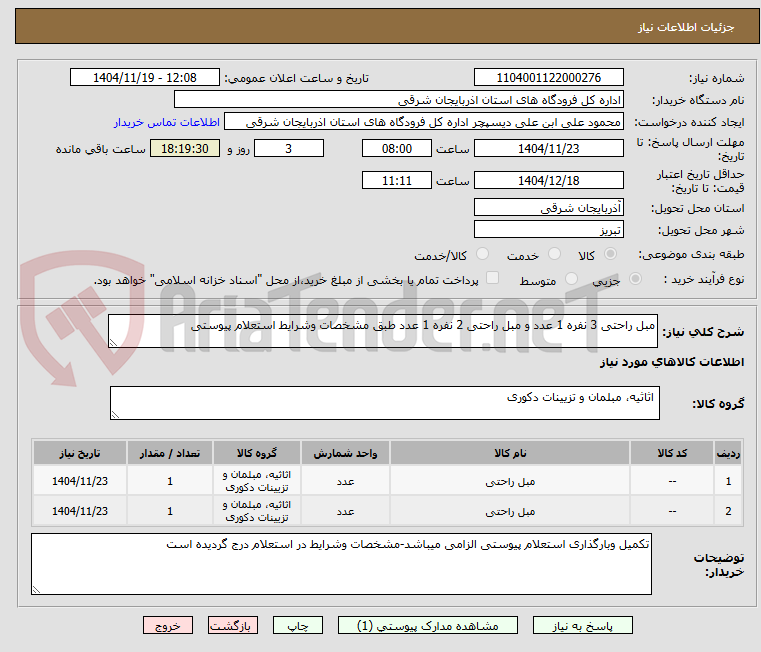 تصویر کوچک آگهی مبل راحتی 3 نفره 1 عدد و مبل راحتی 2 نفره 1 عدد طبق مشخصات وشرایط استعلام پیوستی 