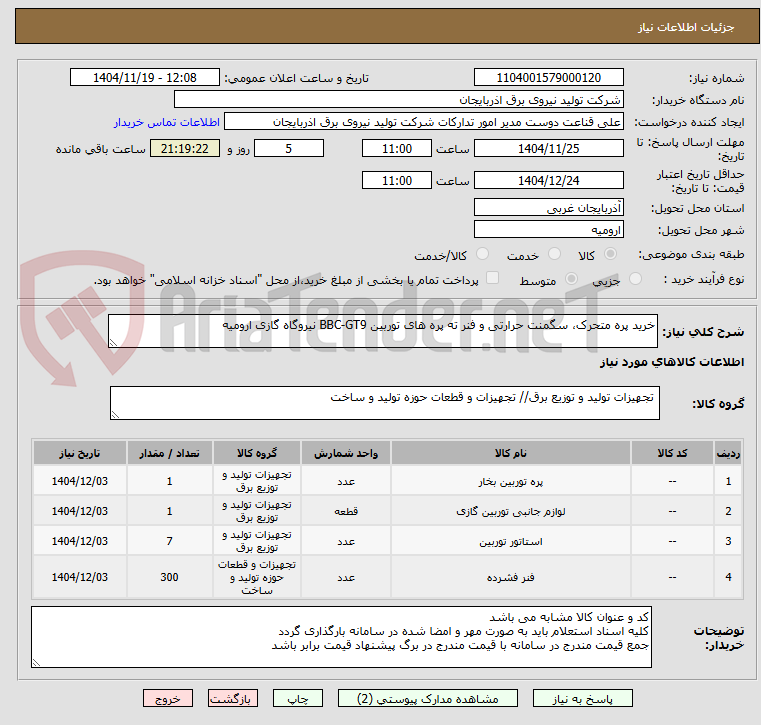 تصویر کوچک آگهی خرید پره متحرک، سگمنت حرارتی و فنر ته پره های توربین BBC-GT9 نیروگاه گازی ارومیه
