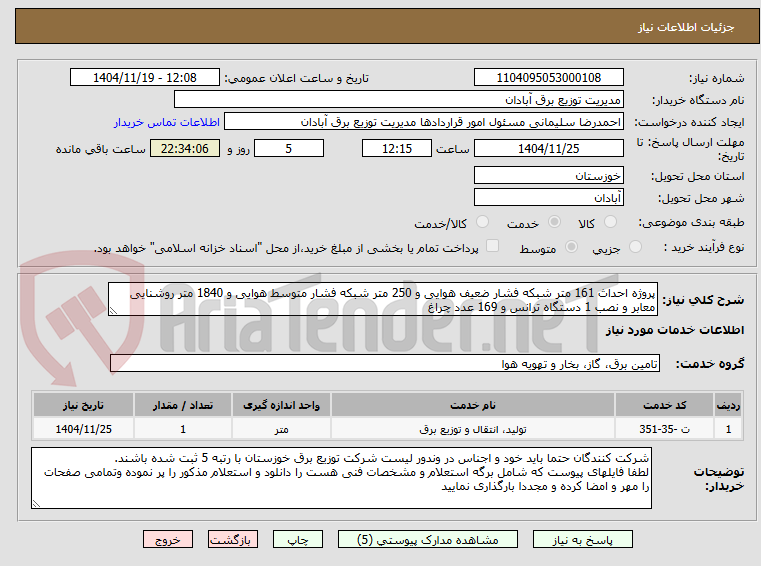 تصویر کوچک آگهی پروژه احداث 161 متر شبکه فشار ضعیف هوایی و 250 متر شبکه فشار متوسط هوایی و 1840 متر روشنایی معابر و نصب 1 دستگاه ترانس و 169 عدد چراغ  