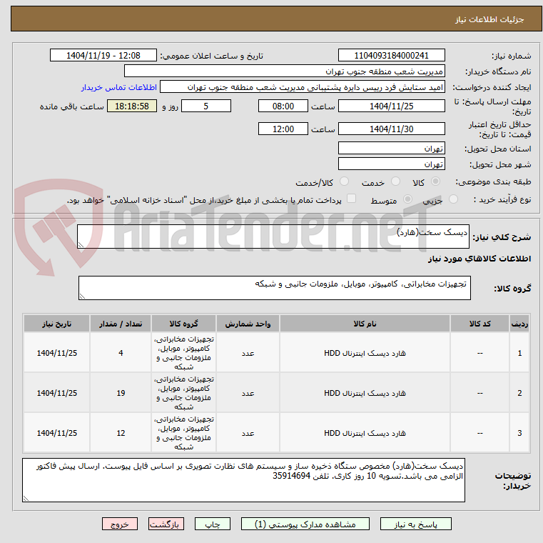 تصویر کوچک آگهی دیسک سخت(هارد) 