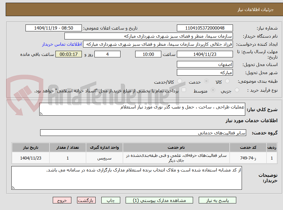 تصویر کوچک آگهی عملیات طراحی ، ساخت ، حمل و نصب گذر نوری مورد نیاز استعلام