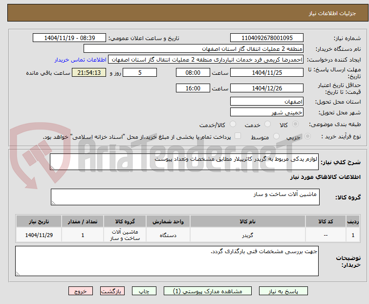 تصویر کوچک آگهی خرید لوازم یدکی مربوط به گریدر کاترپیلار